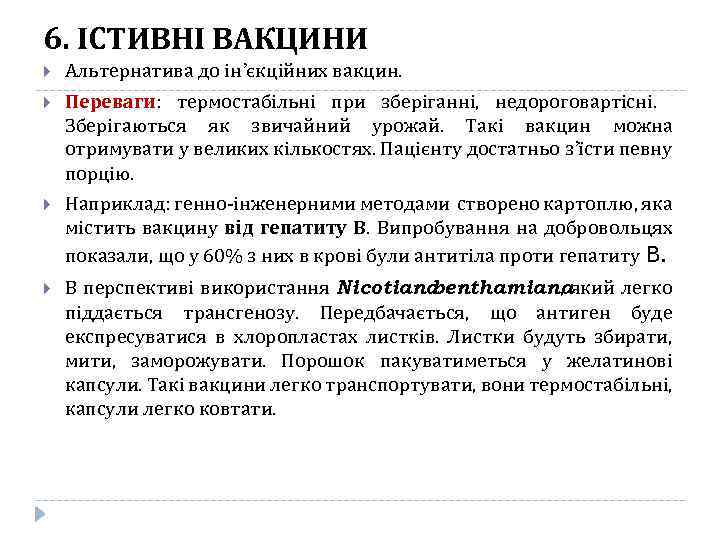 6. ІСТИВНІ ВАКЦИНИ Альтернатива до ін’єкційних вакцин. Переваги: термостабільні при зберіганні, недороговартісні. Зберігаються як