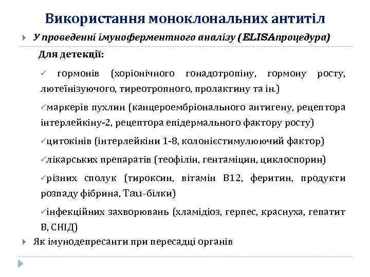 Використання моноклональних антитіл У проведенні імуноферментного аналізу (ELISA -процедура) Для детекції: гормонів (хоріонічного гонадотропіну,