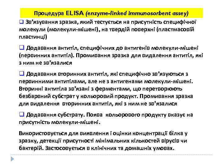 Процедура ELISA (enzyme-linked immunosorbent assey) q Зв’язування зразка, який тестується на присутність специфічної молекули