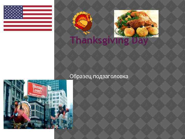 Thanksgiving Day Образец подзаголовка 