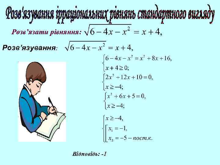Розв’язати рівняння: Розв’язування: Відповідь: -1 