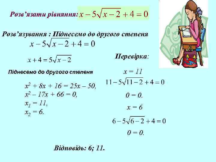 Розв’язати рівняння: Розв’язування : Піднесемо до другого степеня Перевірка: Піднесемо до другого степеня х2