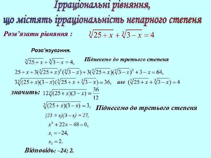 Розв’язати рівняння : Розв’язування. Піднесемо до третього степеня але значить: Піднесемо до третього степеня