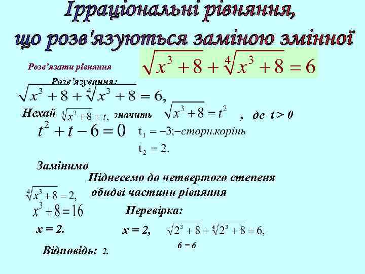 Розв’язати рівняння Розв’язування: Нехай , де t > 0 значить Замінимо Піднесемо до четвертого