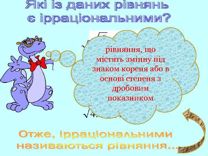 рівняння, що містять змінну під знаком кореня або в основі степеня з дробовим показником