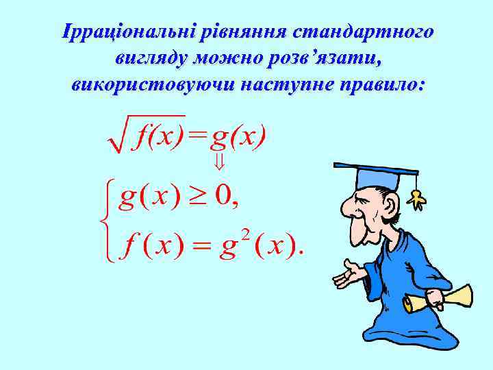 Ірраціональні рівняння стандартного вигляду можно розв’язати, використовуючи наступне правило: 