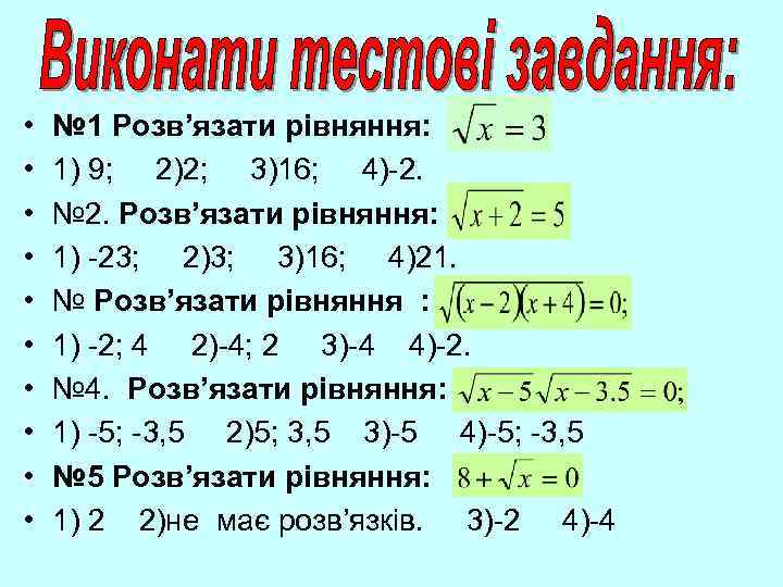  • • • № 1 Розв’язати рівняння: 1) 9; 2)2; 3)16; 4)-2. №