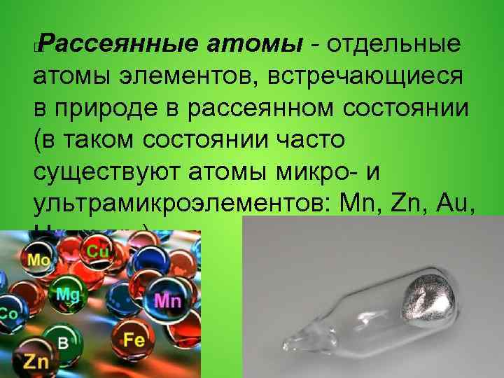 Рассеянные атомы - отдельные атомы элементов, встречающиеся в природе в рассеянном состоянии (в таком