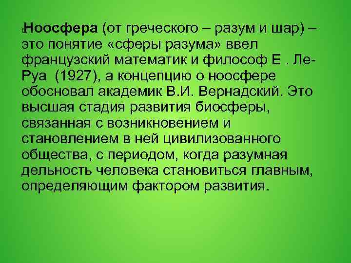 Ноосфера (от греческого – разум и шар) – это понятие «сферы разума» ввел французский