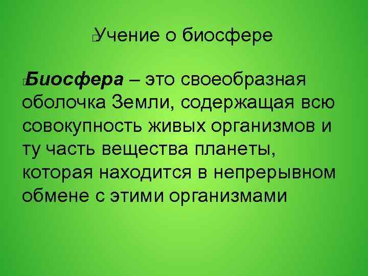 Учение о биосфере Биосфера – это своеобразная оболочка Земли, содержащая всю совокупность живых организмов