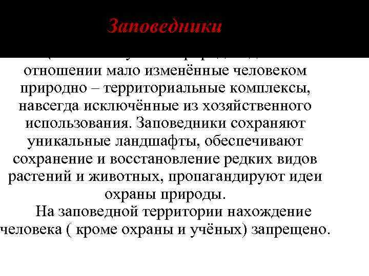 Заповедники Ценные в научно – природоведческом отношении мало изменённые человеком природно – территориальные комплексы,