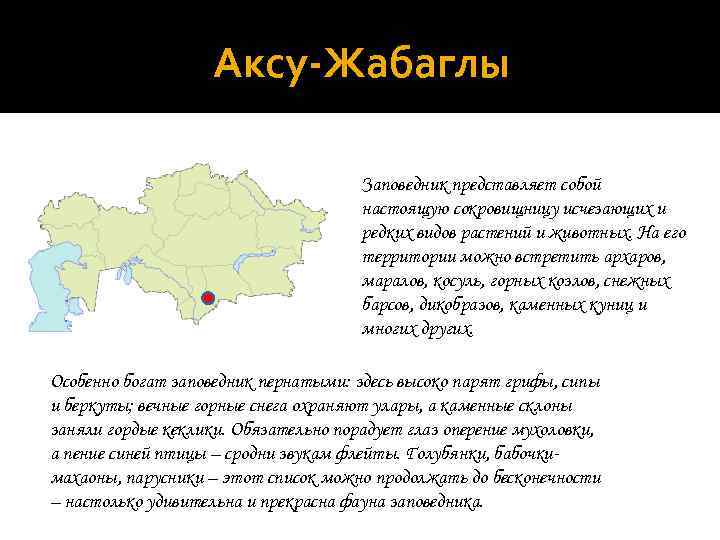 Аксу-Жабаглы Заповедник представляет собой настоящую сокровищницу исчезающих и редких видов растений и животных. На