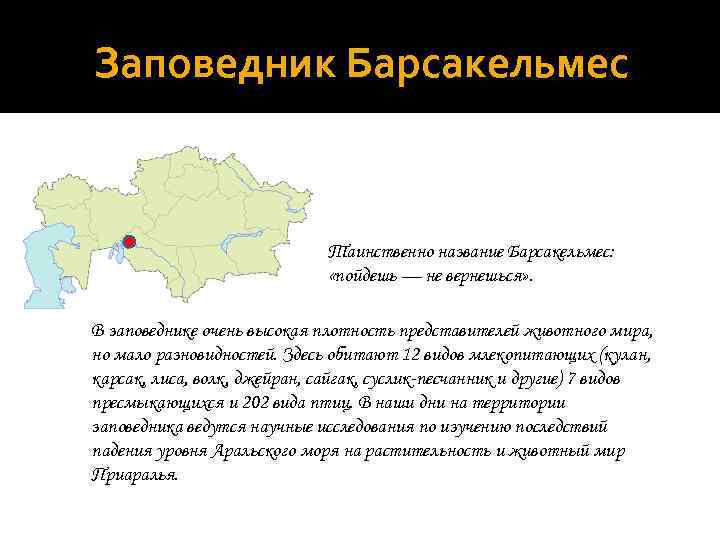 Заповедник Барсакельмес Таинственно название Барсакельмес: «пойдешь — не вернешься» . В заповеднике очень высокая