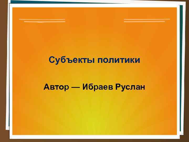Субъекты политики Автор — Ибраев Руслан 