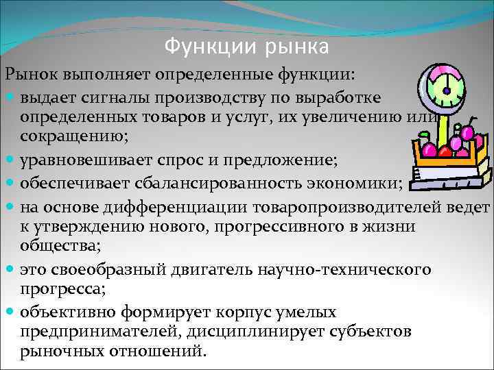 Функции рынка Рынок выполняет определенные функции: выдает сигналы производству по выработке определенных товаров и