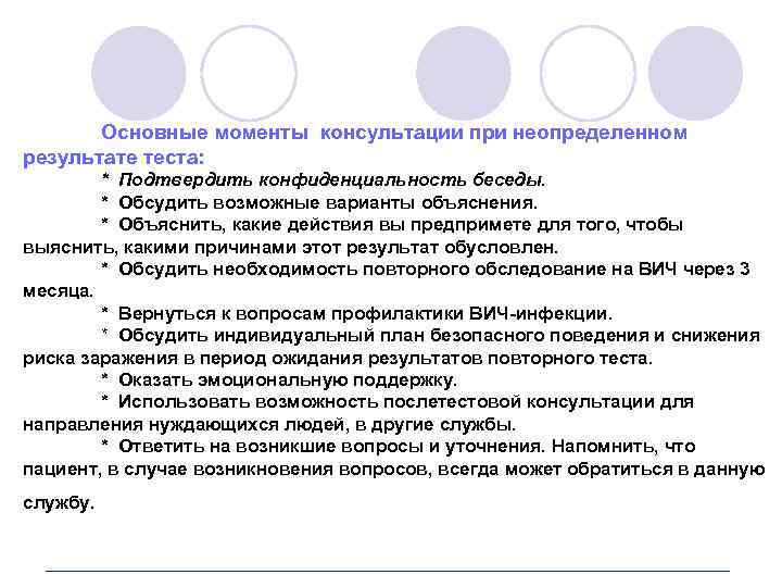 Основные моменты консультации при неопределенном результате теста: * Подтвердить конфиденциальность беседы. * Обсудить возможные