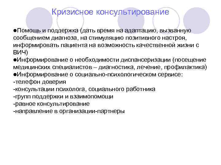 Кризисное консультирование Помощь и поддержка (дать время на адаптацию, вызванную сообщением диагноза, на стимуляцию