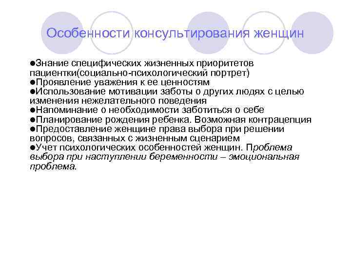 Особенности консультирования женщин Знание специфических жизненных приоритетов пациентки(социально-психологический портрет) Проявление уважения к ее ценностям