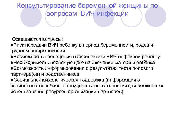 Консультирование беременной женщины по вопросам ВИЧ-инфекции Освещаются вопросы: Риск передачи ВИЧ ребенку в период