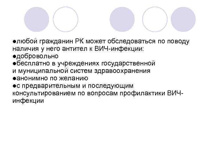  любой гражданин РК может обследоваться по поводу наличия у него антител к ВИЧ-инфекции: