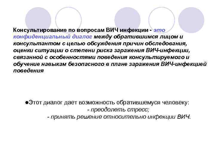 Консультирование по вопросам ВИЧ инфекции - это конфиденциальный диалог между обратившимся лицом и консультантом