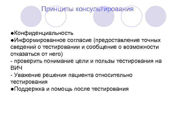 Принципы консультирования Конфиденциальность Информированное согласие (предоставление точных сведений о тестировании и сообщение о возможности