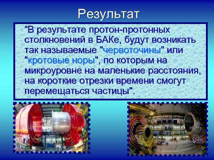 Результат "В результате протон-протонных столкновений в БАКе, будут возникать так называемые "червоточины" или "кротовые