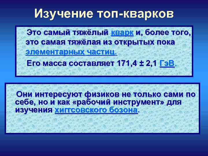 Изучение топ-кварков Это самый тяжёлый кварк и, более того, это самая тяжёлая из открытых