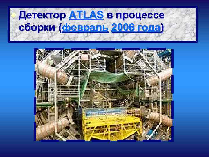 l Детектор ATLAS в процессе сборки (февраль 2006 года) 