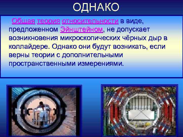 ОДНАКО Общая теория относительности в виде, предложенном Эйнштейном, не допускает возникновения микроскопических чёрных дыр