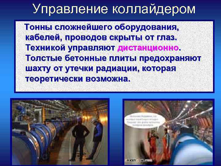 Управление коллайдером Тонны сложнейшего оборудования, кабелей, проводов скрыты от глаз. Техникой управляют дистанционно. Толстые