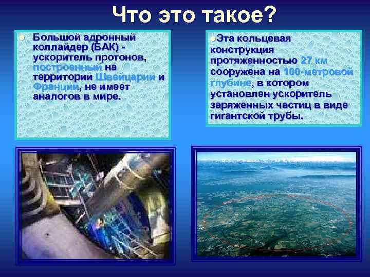 Что это такое? l Большой адронный коллайдер (БАК) - ускоритель протонов, построенный на территории