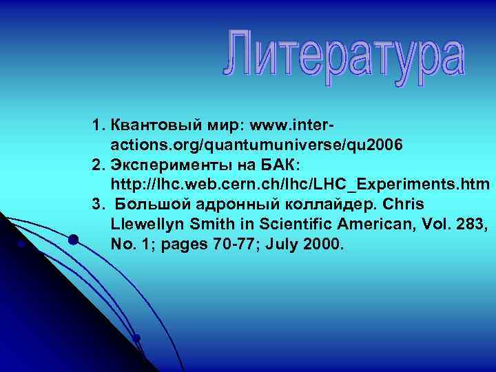 1. Квантовый мир: www. interactions. org/quantumuniverse/qu 2006 2. Эксперименты на БАК: http: //lhc. web.