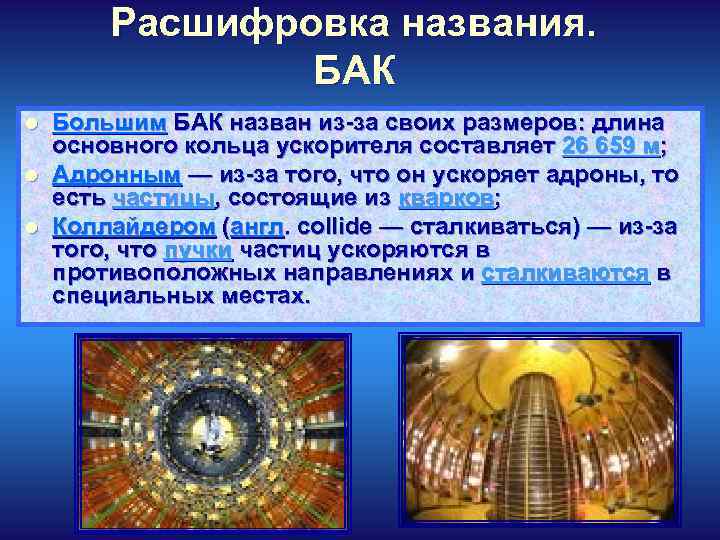 Расшифровка названия. БАК l l l Большим БАК назван из-за своих размеров: длина основного