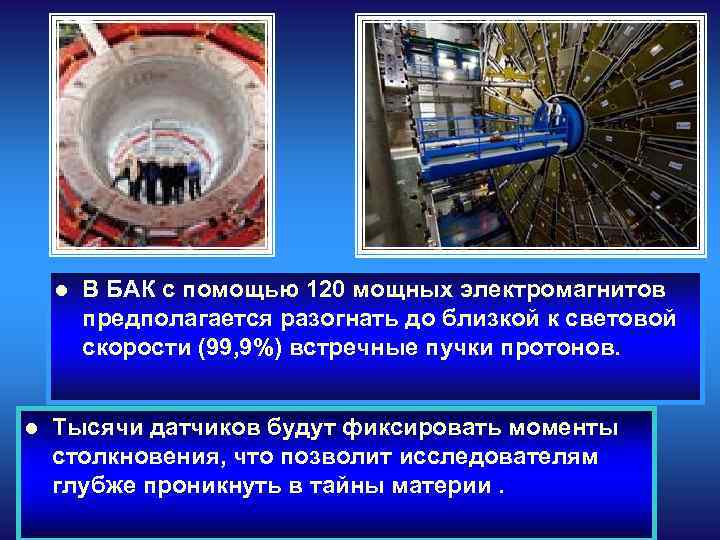 l l В БАК с помощью 120 мощных электромагнитов предполагается разогнать до близкой к