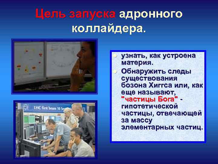 Цель запуска адронного коллайдера. l l узнать, как устроена материя. Обнаружить следы существования бозона