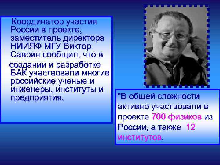 Координатор участия России в проекте, заместитель директора НИИЯФ МГУ Виктор Саврин сообщил, что в