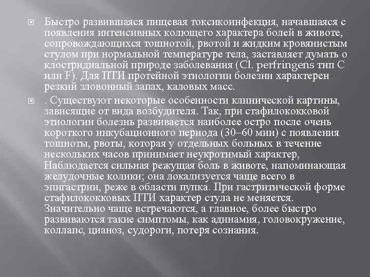  Быстро развившаяся пищевая токсикоинфекция, начавшаяся с появления интенсивных колющего характера болей в животе,