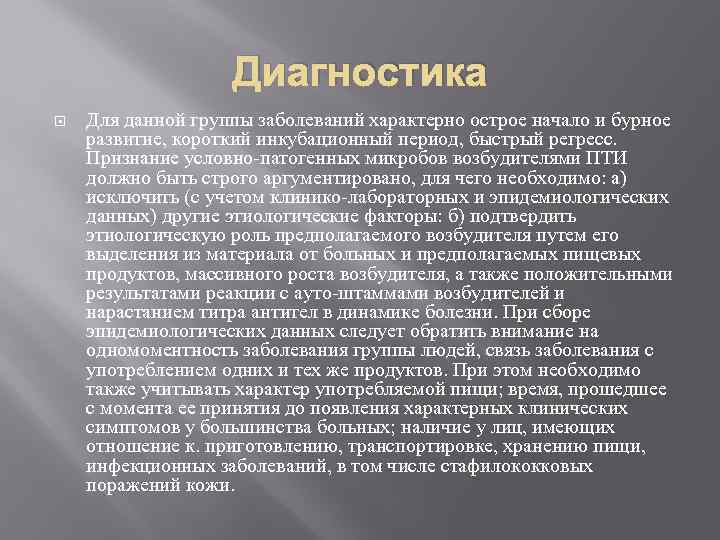 Диагностика Для данной группы заболеваний характерно острое начало и бурное развитие, короткий инкубационный период,