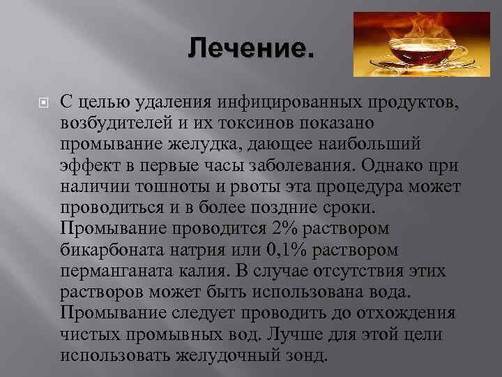 Лечение. С целью удаления инфицированных продуктов, возбудителей и их токсинов показано промывание желудка, дающее