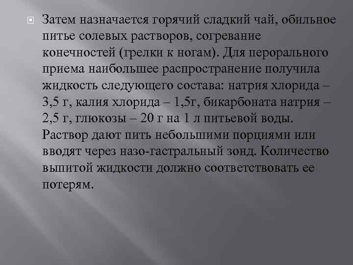  Затем назначается горячий сладкий чай, обильное питье солевых растворов, согревание конечностей (грелки к
