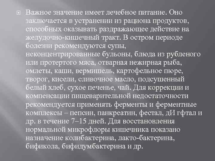  Важное значение имеет лечебное питание. Оно заключается в устранении из рациона продуктов, способных
