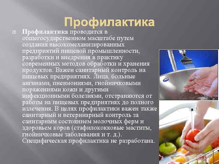Профилактика проводится в общегосударственном масштабе путем создания высокомеханизированных предприятий пищевой промышленности, разработки и внедрения