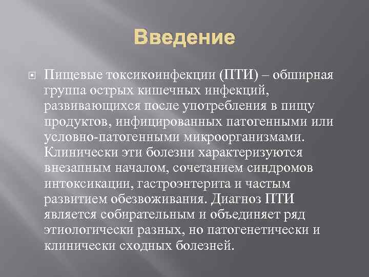 Введение Пищевые токсикоинфекции (ПТИ) – обширная группа острых кишечных инфекций, развивающихся после употребления в
