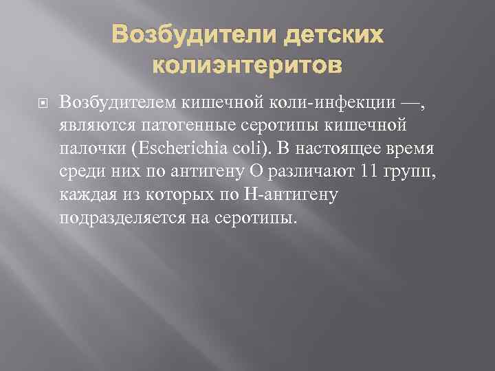 Возбудители детских колиэнтеритов Возбудителем кишечной коли-инфекции —, являются патогенные серотипы кишечной палочки (Escherichia coli).