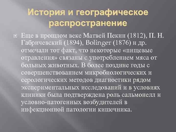 История и географическое распространение Еще в прошлом веке Матвей Пекин (1812), П. Н. Габричевский