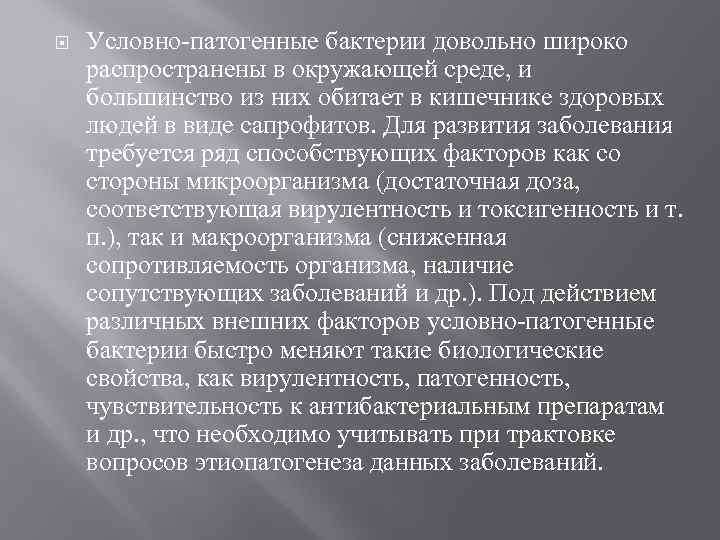  Условно-патогенные бактерии довольно широко распространены в окружающей среде, и большинство из них обитает