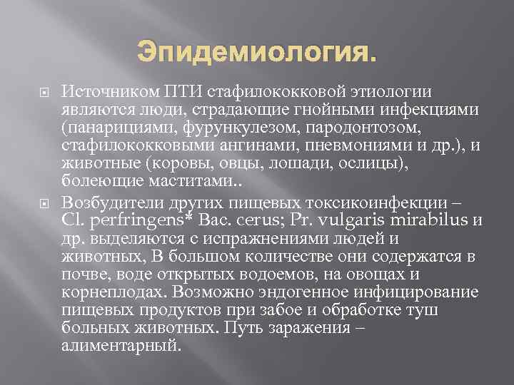 Эпидемиология. Источником ПТИ стафилококковой этиологии являются люди, страдающие гнойными инфекциями (панарициями, фурункулезом, пародонтозом, стафилококковыми