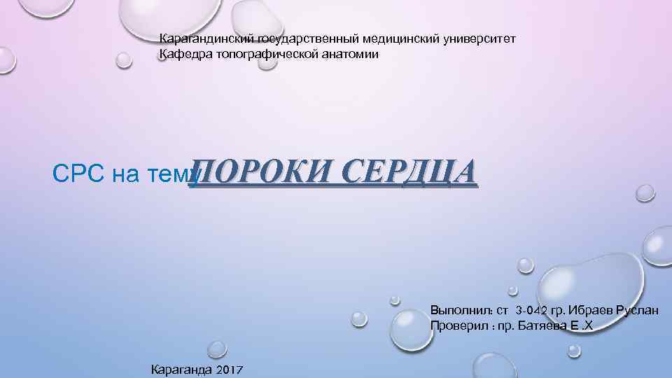 Карагандинский государственный медицинский университет Кафедра топографической анатомии ПОРОКИ СЕРДЦА СРС на тему Выполнил: ст