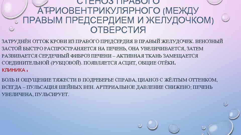 СТЕНОЗ ПРАВОГО АТРИОВЕНТРИКУЛЯРНОГО (МЕЖДУ ПРАВЫМ ПРЕДСЕРДИЕМ И ЖЕЛУДОЧКОМ) ОТВЕРСТИЯ ЗАТРУДНЁН ОТТОК КРОВИ ИЗ ПРАВОГО